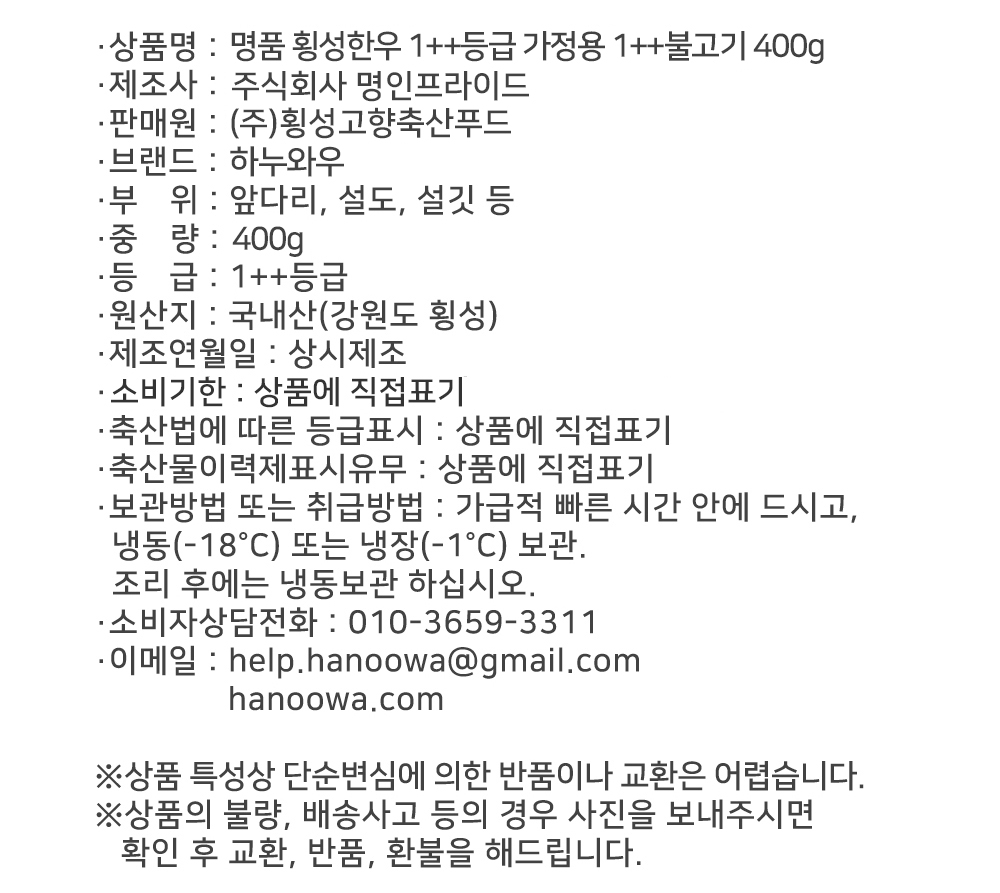 [하누와우]명품 횡성한우 1++등급 가정용 1++불고기 400g