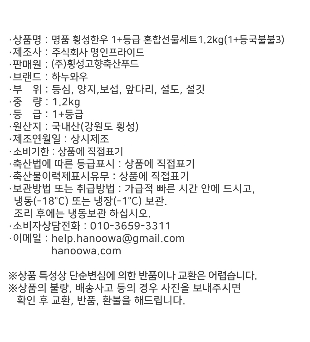 [하누와우]명품 횡성한우 1+등급 혼합선물세트1.2kg(1+등/국/불/불3)