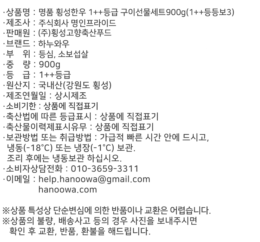 [하누와우]명품 횡성한우 1++등급 구이선물세트900g(1++등/등/보3)