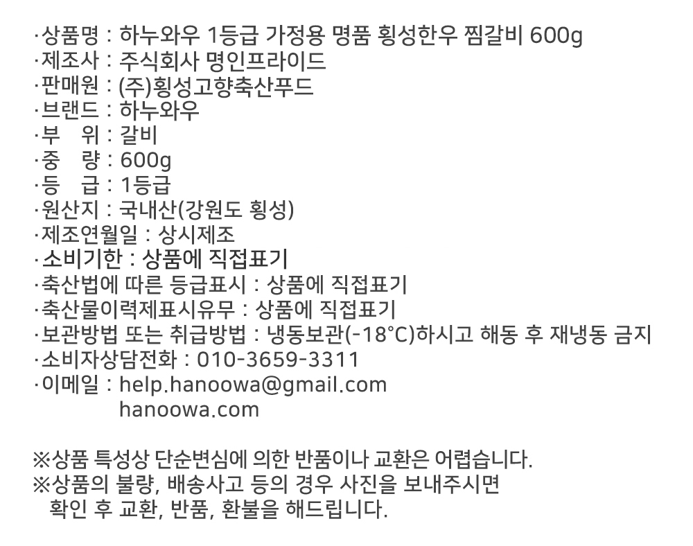 [하누와우]명품 횡성한우 1등급 가정용 찜갈비 600g