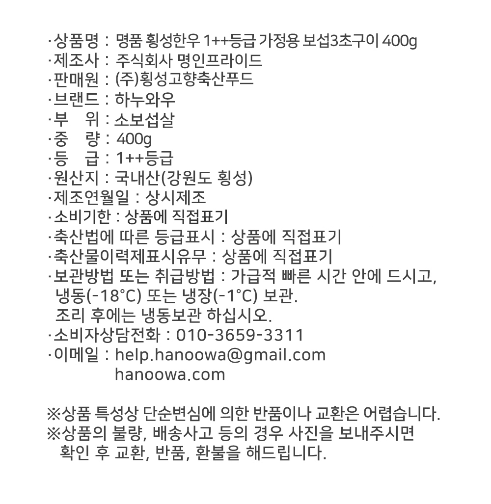 [하누와우]명품 횡성한우 1++등급 가정용 1++보섭3초구이 400g