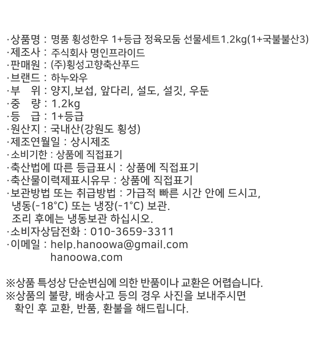[하누와우]명품 횡성한우 1+등급 정육선물세트1.2kg(1+국/불/불/산3)