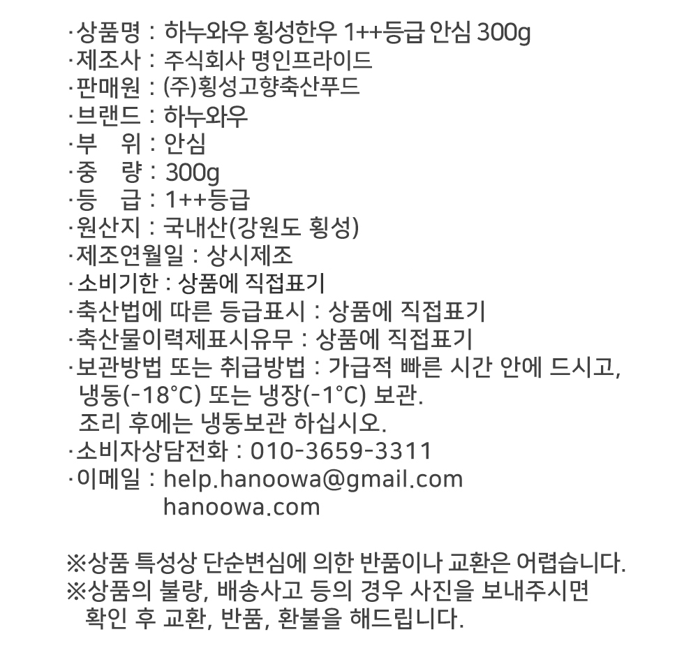 [하누와우]명품 횡성한우 1++등급 가정용 1++안심 300g