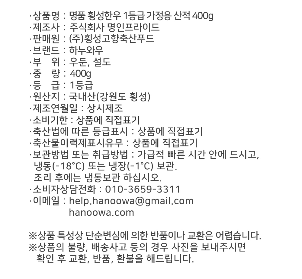 [하누와우]명품 횡성한우 1등급 가정용 산적 400g