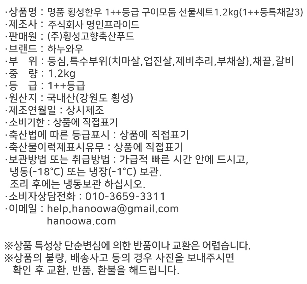 [하누와우]명품 횡성한우 1++등급 구이선물세트1.2kg(1++등/특/채/갈3)