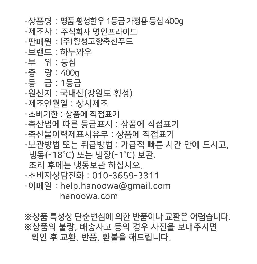 [하누와우]명품 횡성한우 1등급 가정용 등심 400g