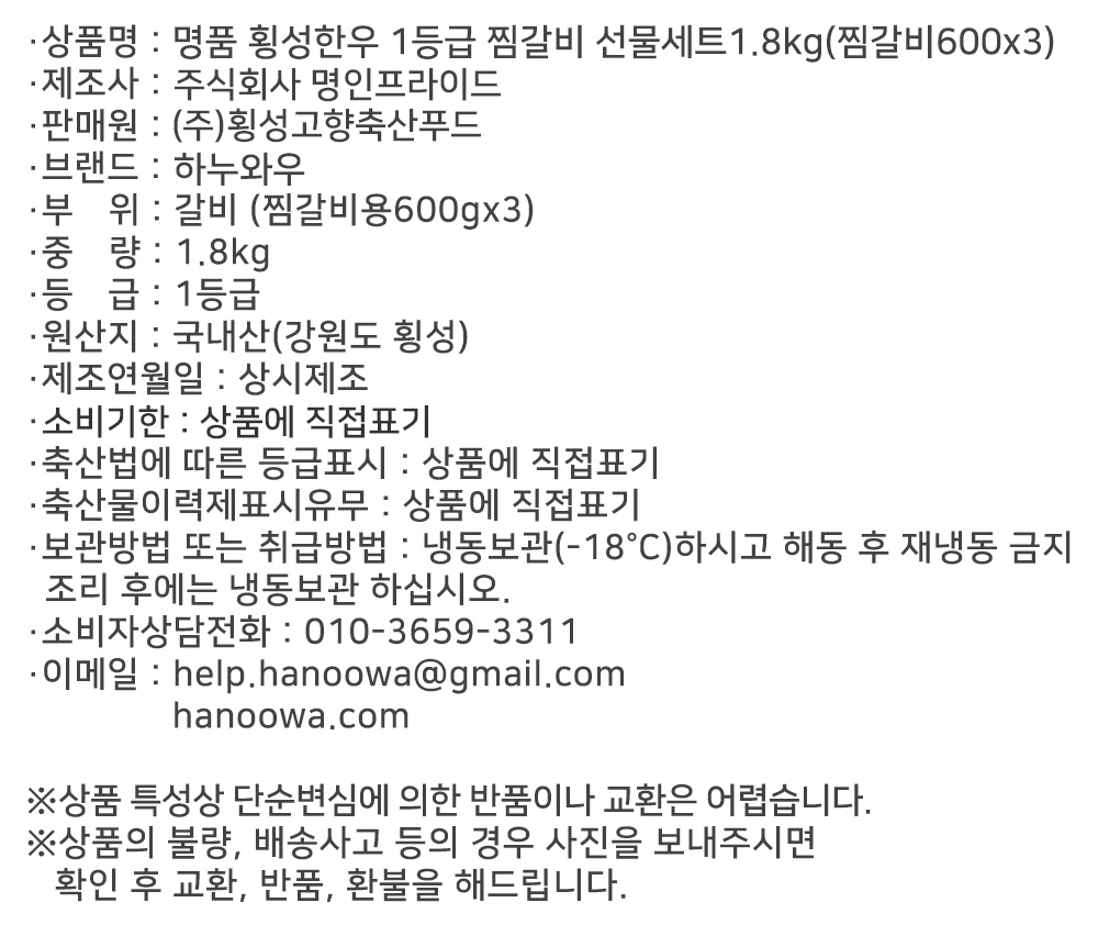 [하누와우]명품 횡성한우 1등급 찜갈비선물세트1.8kg(찜갈비 600gx3)