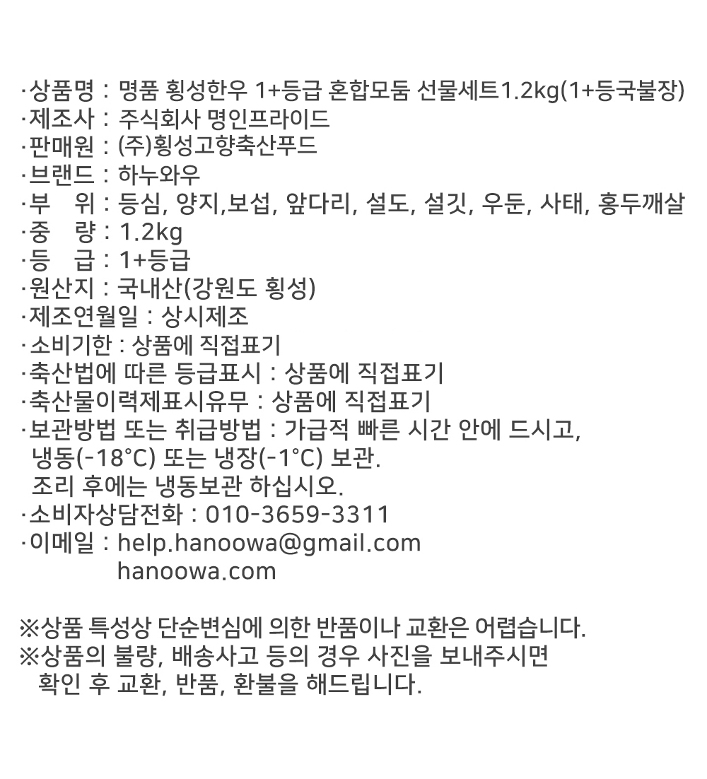 [하누와우]명품 횡성한우 1+등급 혼합선물세트1.2kg(1+등/국/불/장3)