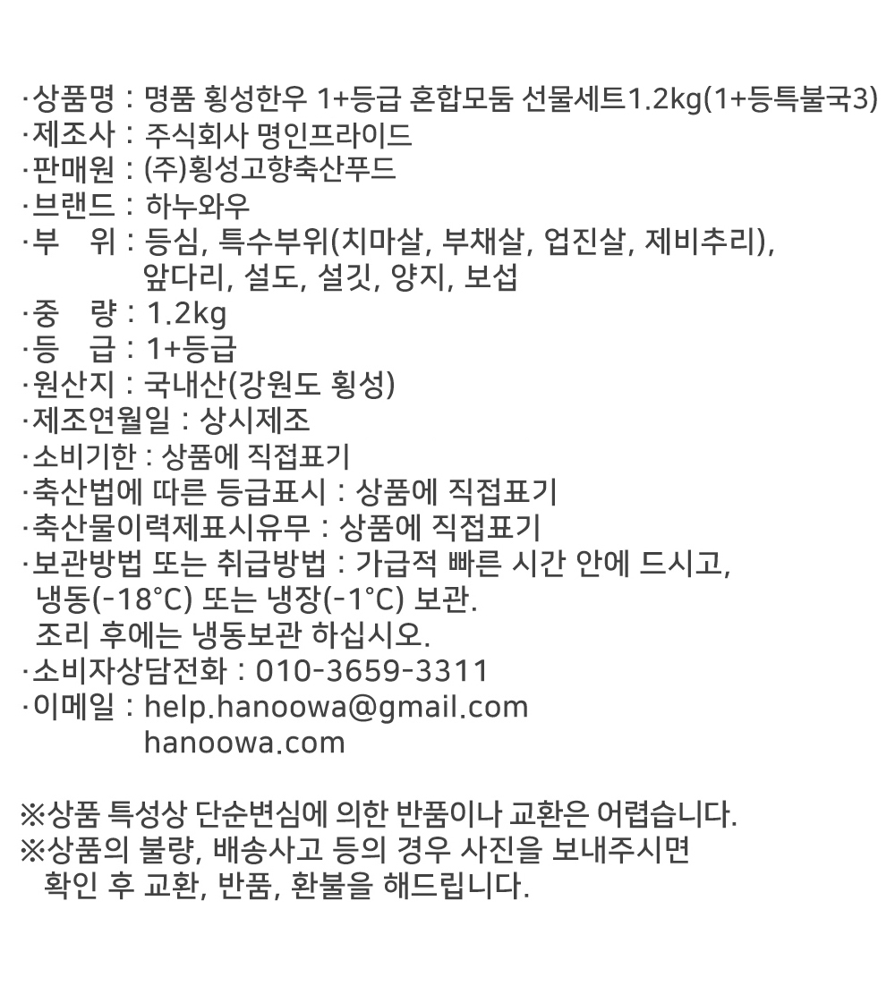 [하누와우]명품 횡성한우 1+등급 혼합선물세트1.2kg(1+등/특/불/국3)
