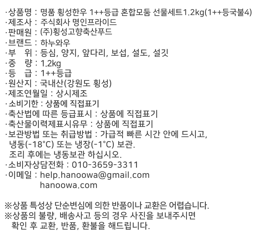 [하누와우]명품 횡성한우 1++등급 혼합선물세트1.2kg(1++등/국/불4)