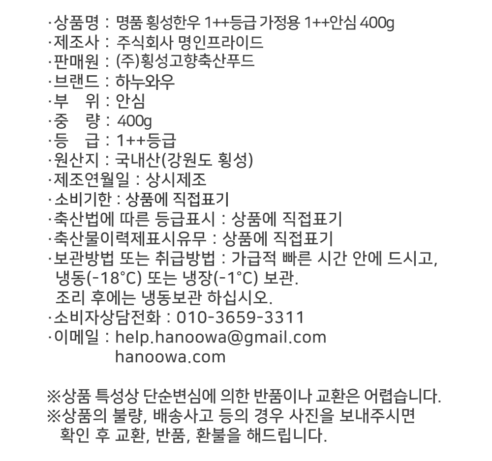 [하누와우]명품 횡성한우 1++등급 가정용 1++안심 400g