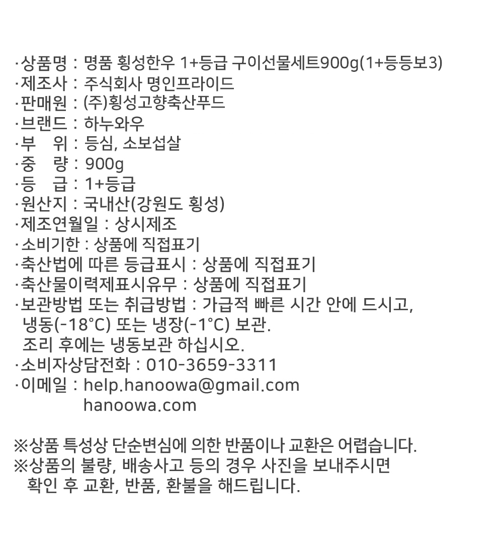 [하누와우]명품 횡성한우 1+등급 구이선물세트900g(1+등/등/보3)