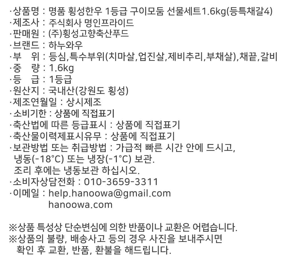 [하누와우]명품 횡성한우 1등급 구이선물세트1.6kg(등/특/채/갈4)