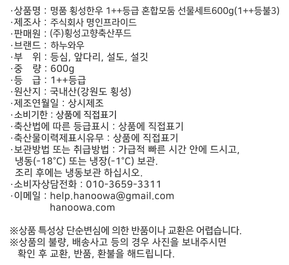 [하누와우]명품 횡성한우 1++등급 혼합선물세트600g(1++등/불3)