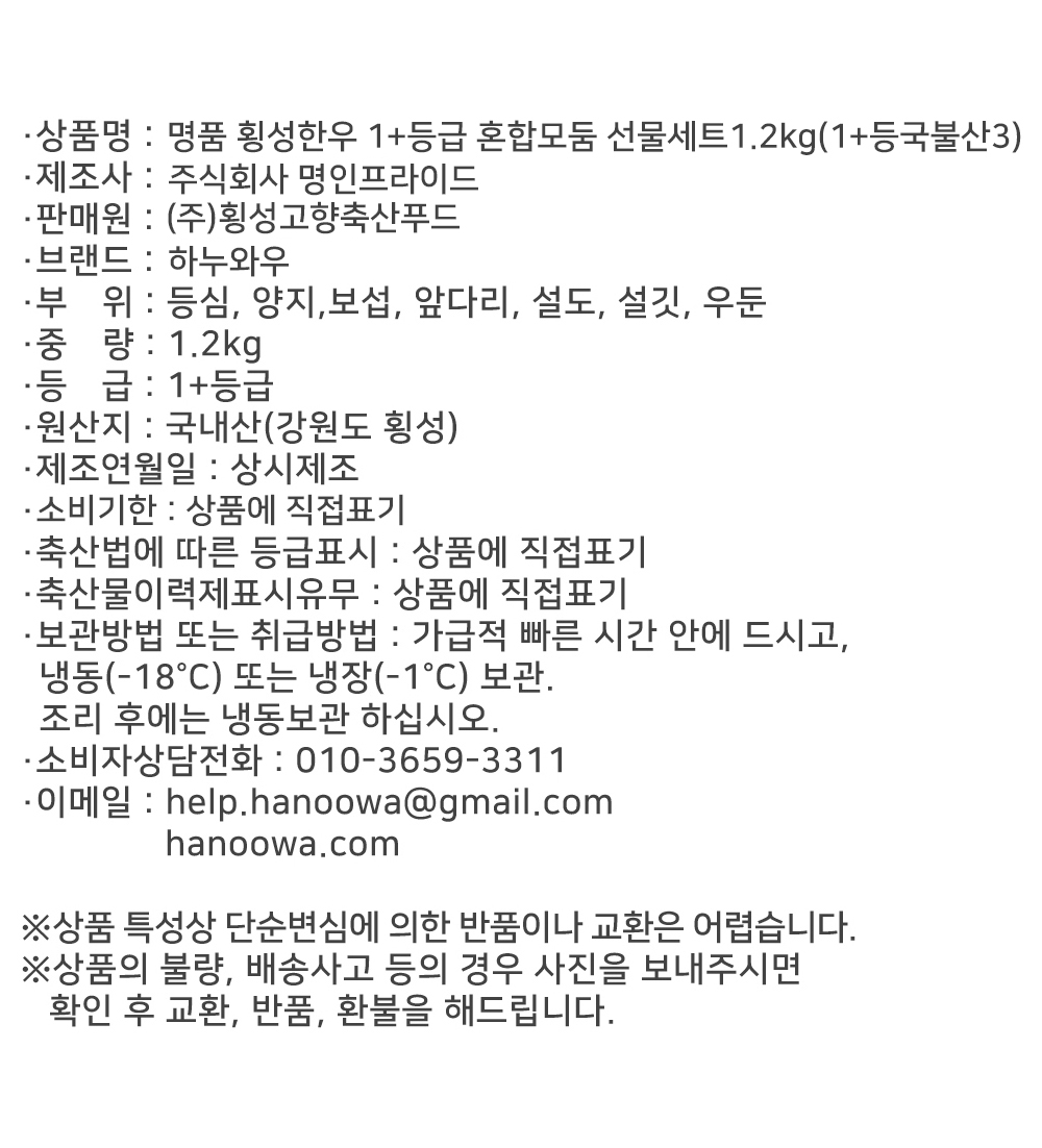 [하누와우]명품 횡성한우 1+등급 혼합선물세트1.2kg(1+등/국/불/산3)