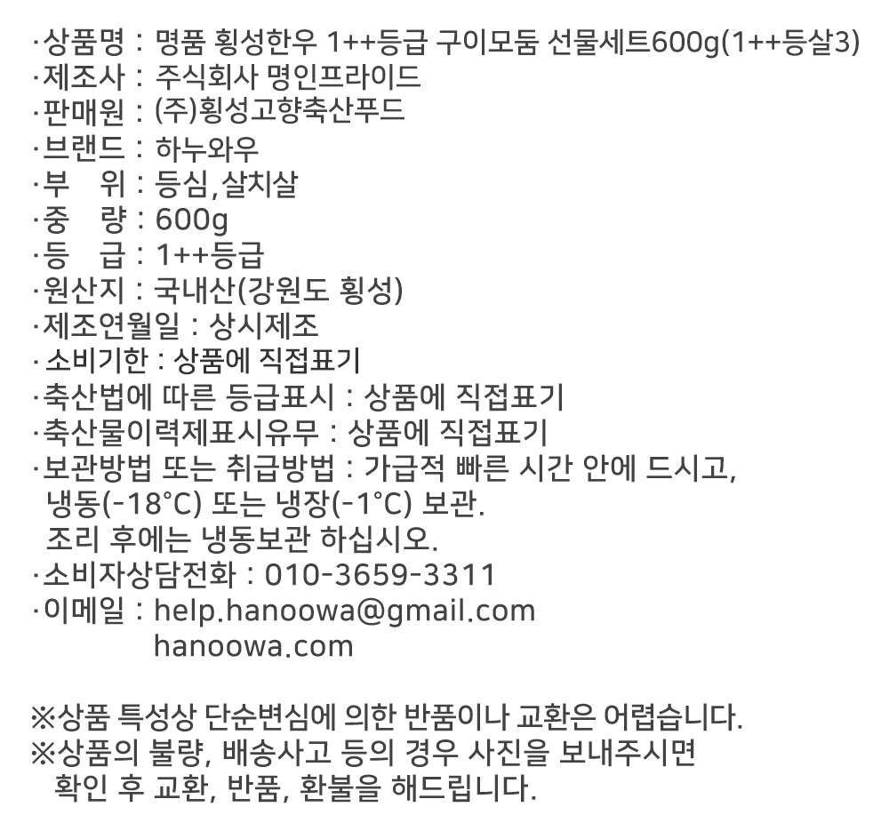 [하누와우]명품 횡성한우 1++등급 구이선물세트600g(1++등/살3)