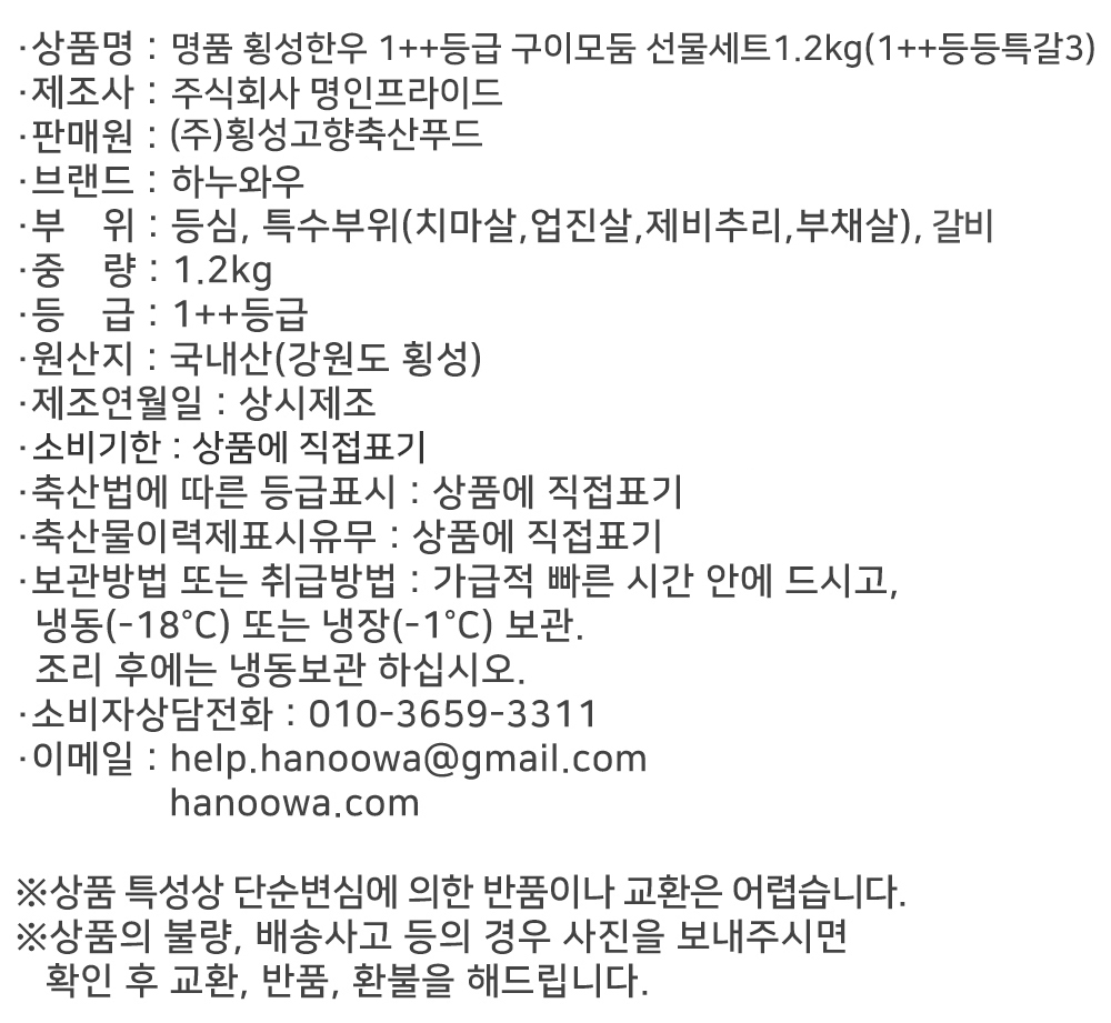 [하누와우]명품 횡성한우 1++등급 구이선물세트1.2kg(1++등/등/특/갈3)