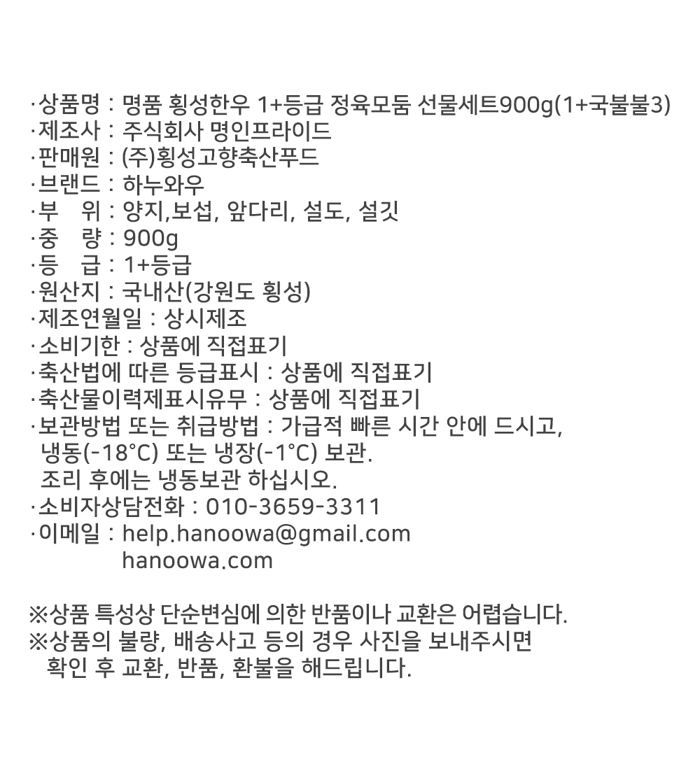 [하누와우]명품 횡성한우 1+등급 정육선물세트900g(1+국/불/불3)
