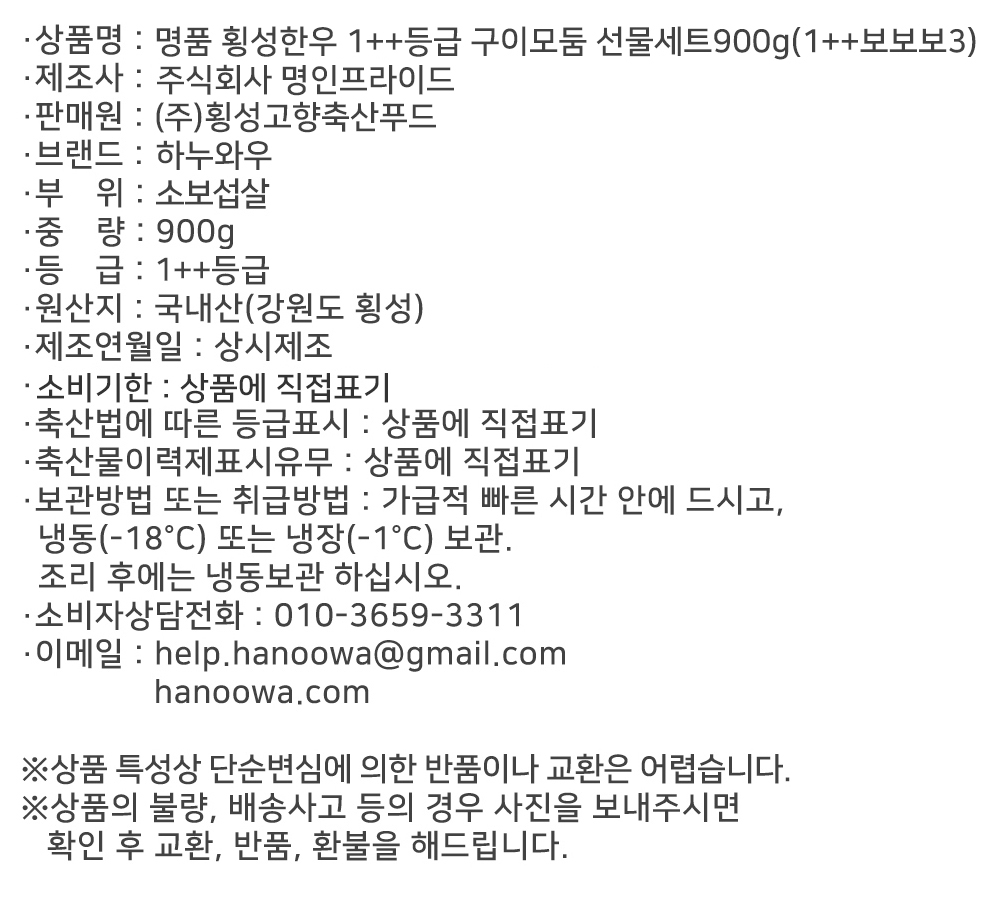 [하누와우]명품 횡성한우 1++등급 구이 보섭3초구이세트900g(1++보/보/보3)