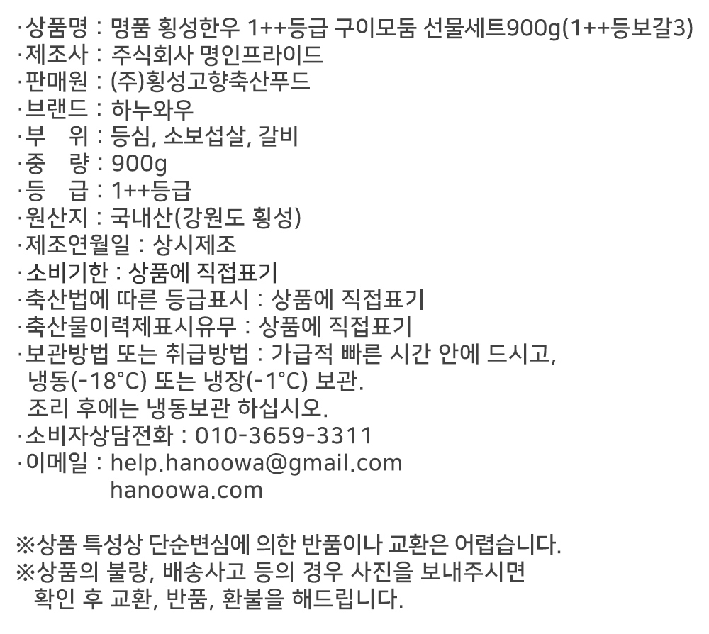 [하누와우]명품 횡성한우 1++등급 구이선물세트900g(1++등/보/갈3)