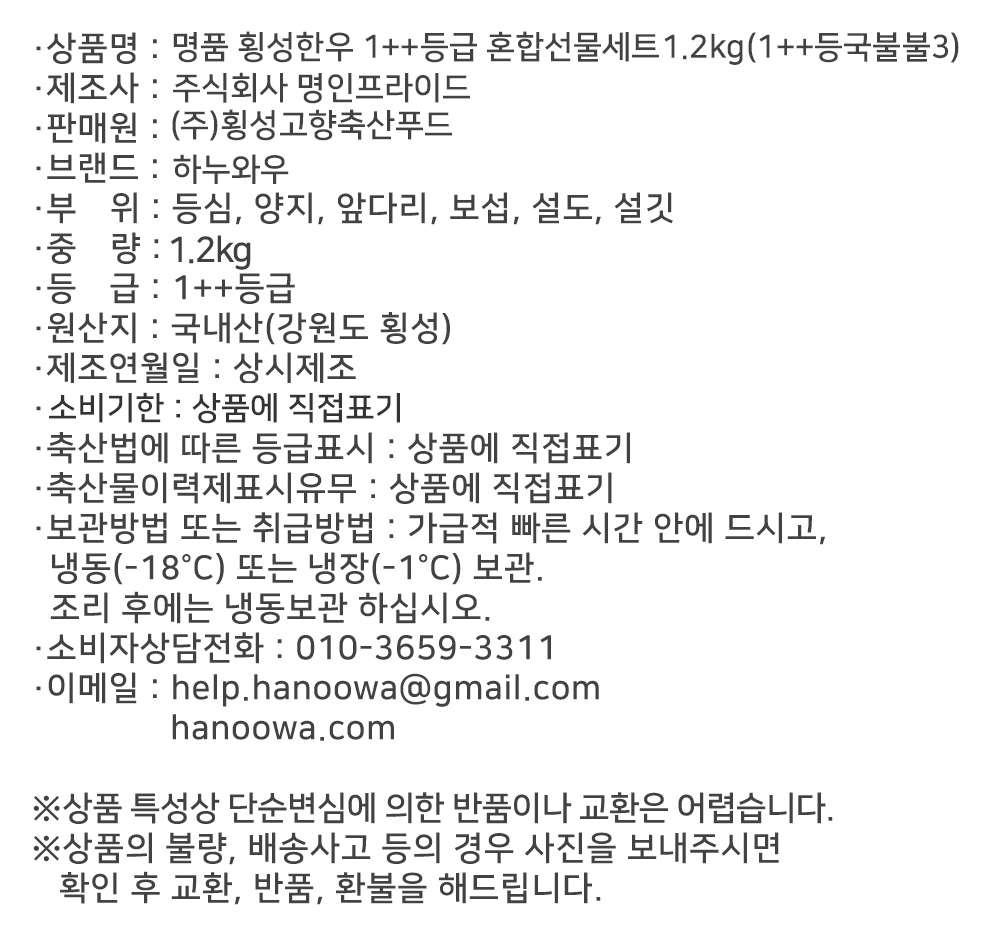 [하누와우]명품 횡성한우 1++등급 혼합선물세트1.2kg(1++등/국/불/불3)