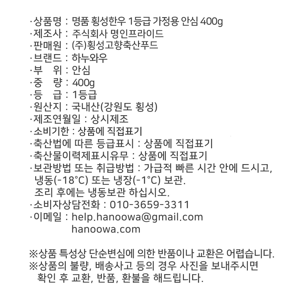 [하누와우]명품 횡성한우 1등급 가정용 안심 400g
