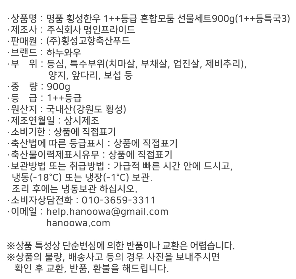 [하누와우]명품 횡성한우 1++등급 혼합선물세트900g(1++등/특/국3)