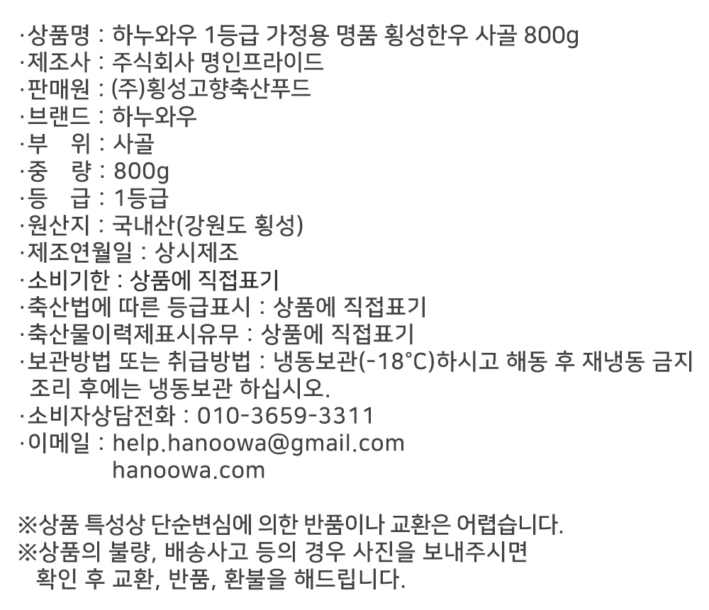 [하누와우]명품 횡성한우 1등급 가정용 사골 800g