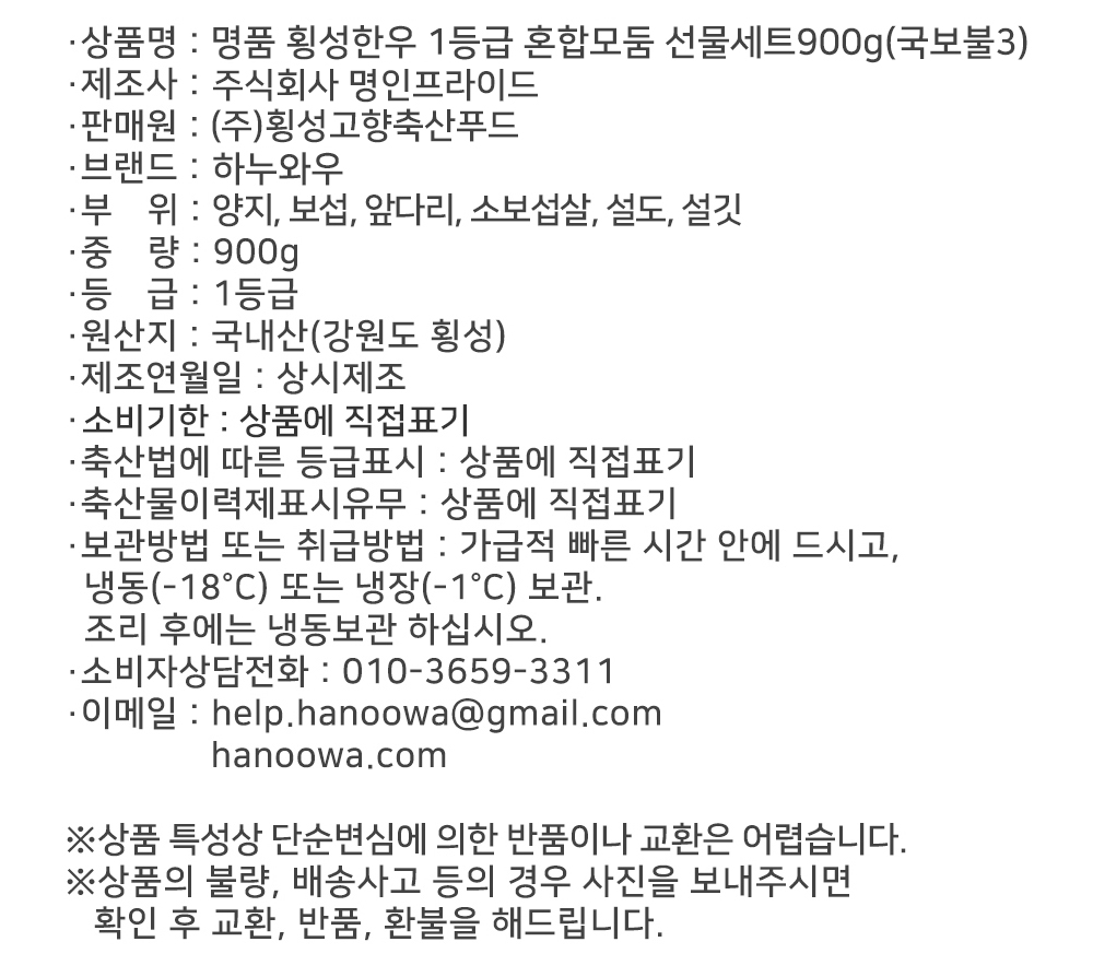 [하누와우]명품 횡성한우 1등급 혼합선물세트900g(국/보/불3)