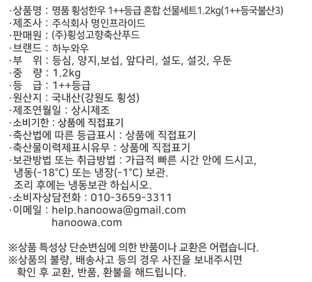 [하누와우]명품 횡성한우 1++등급 혼합선물세트1.2kg(1++등/국/불/산3)