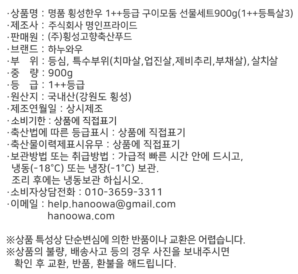 [하누와우]명품 횡성한우 1++등급 구이선물세트900g(1++등/특/살3)