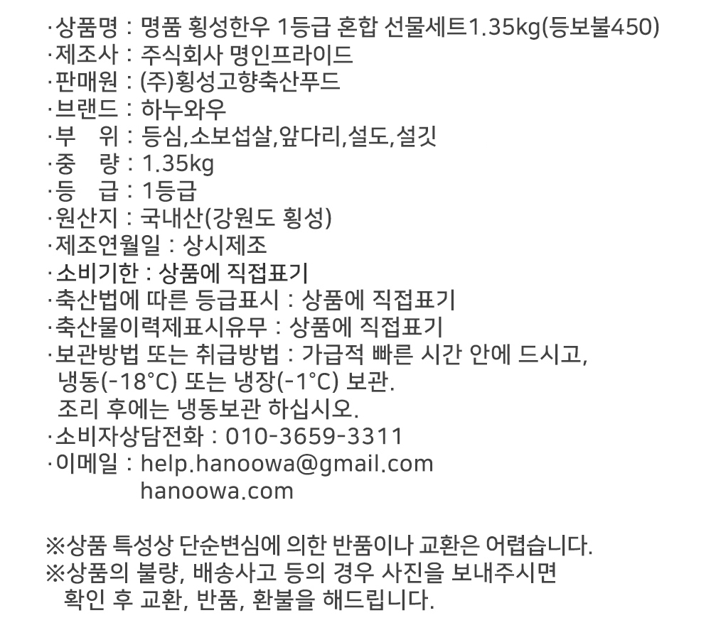 [하누와우]명품 횡성한우 1등급 혼합선물세트1.35kg(등/보/불450)