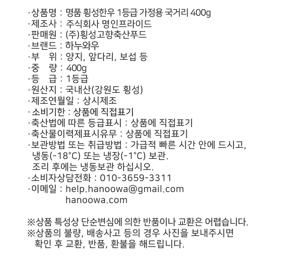 [하누와우]명품 횡성한우 1등급 가정용 국거리 400g
