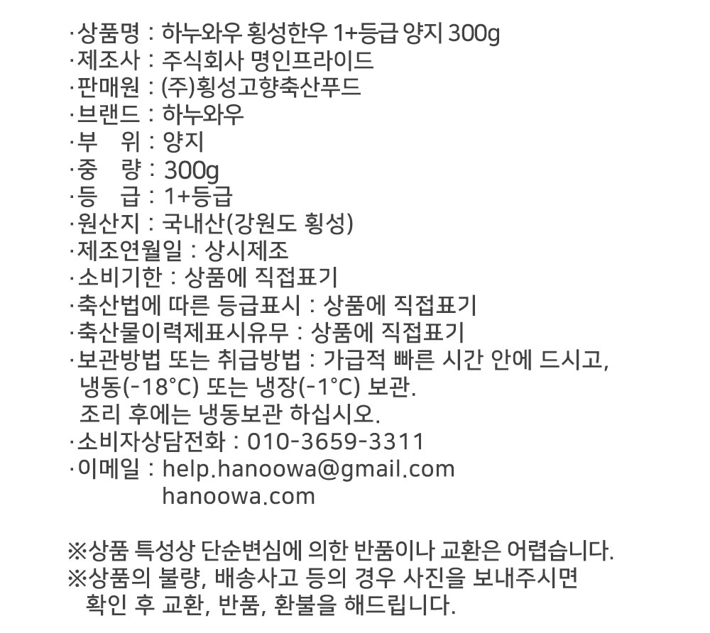 [하누와우]명품 횡성한우 1+등급 가정용 1+양지 300g