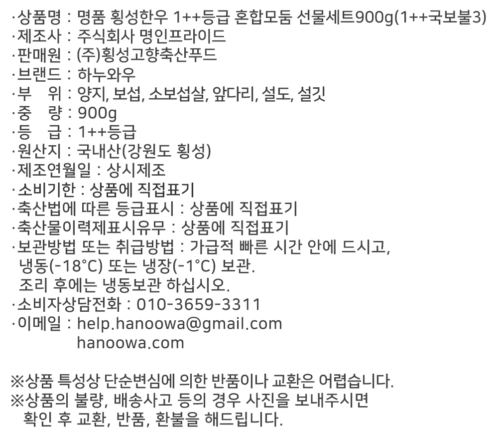 [하누와우]명품 횡성한우 1++등급 혼합선물세트900g(1++국/보/불3)