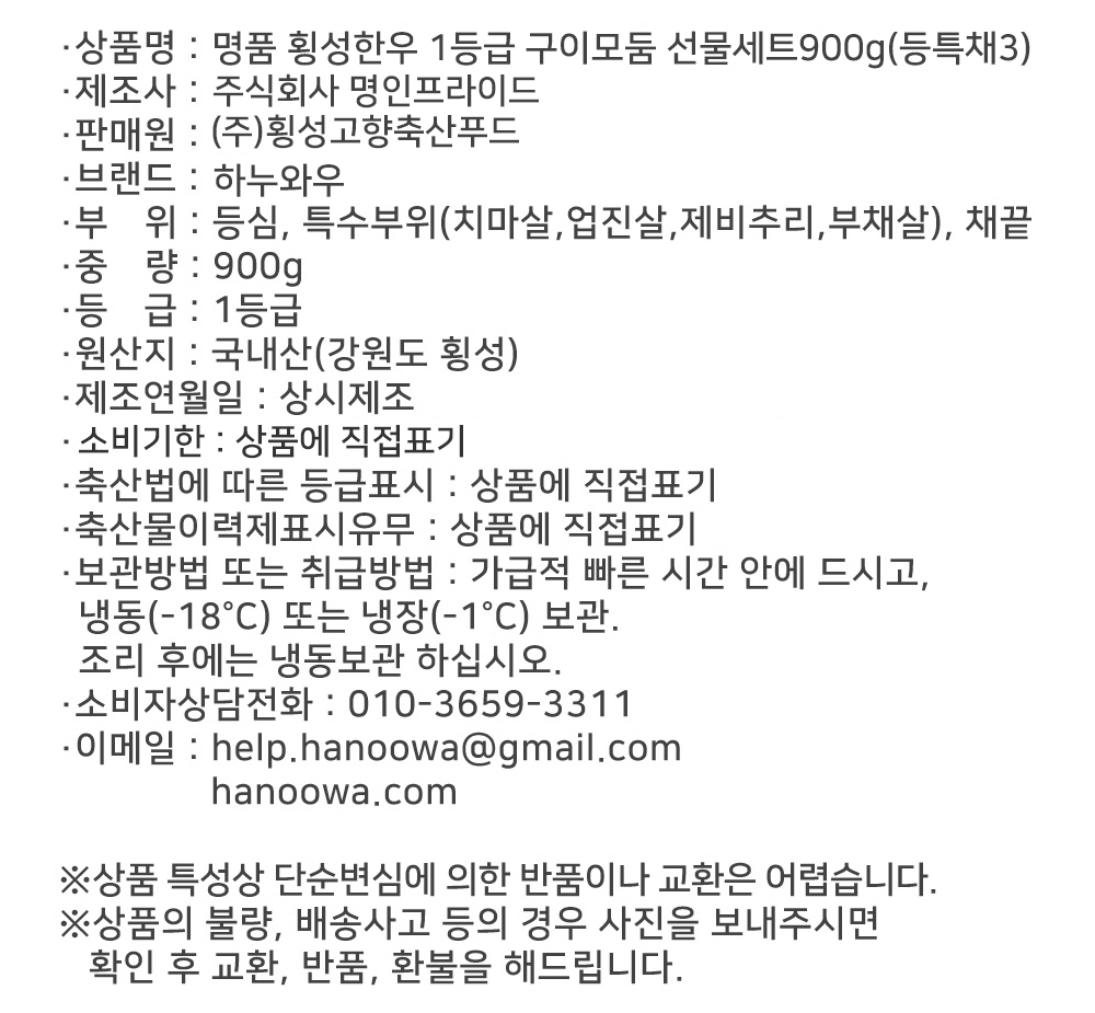 [하누와우]명품 횡성한우 1등급 구이선물세트900g(등/특/채3)
