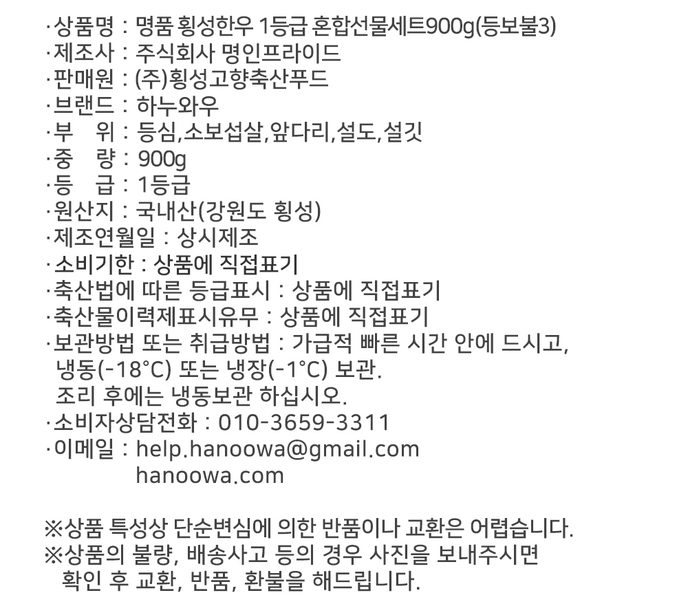 [하누와우]명품 횡성한우 1등급 혼합선물세트900g(등/보/불3)