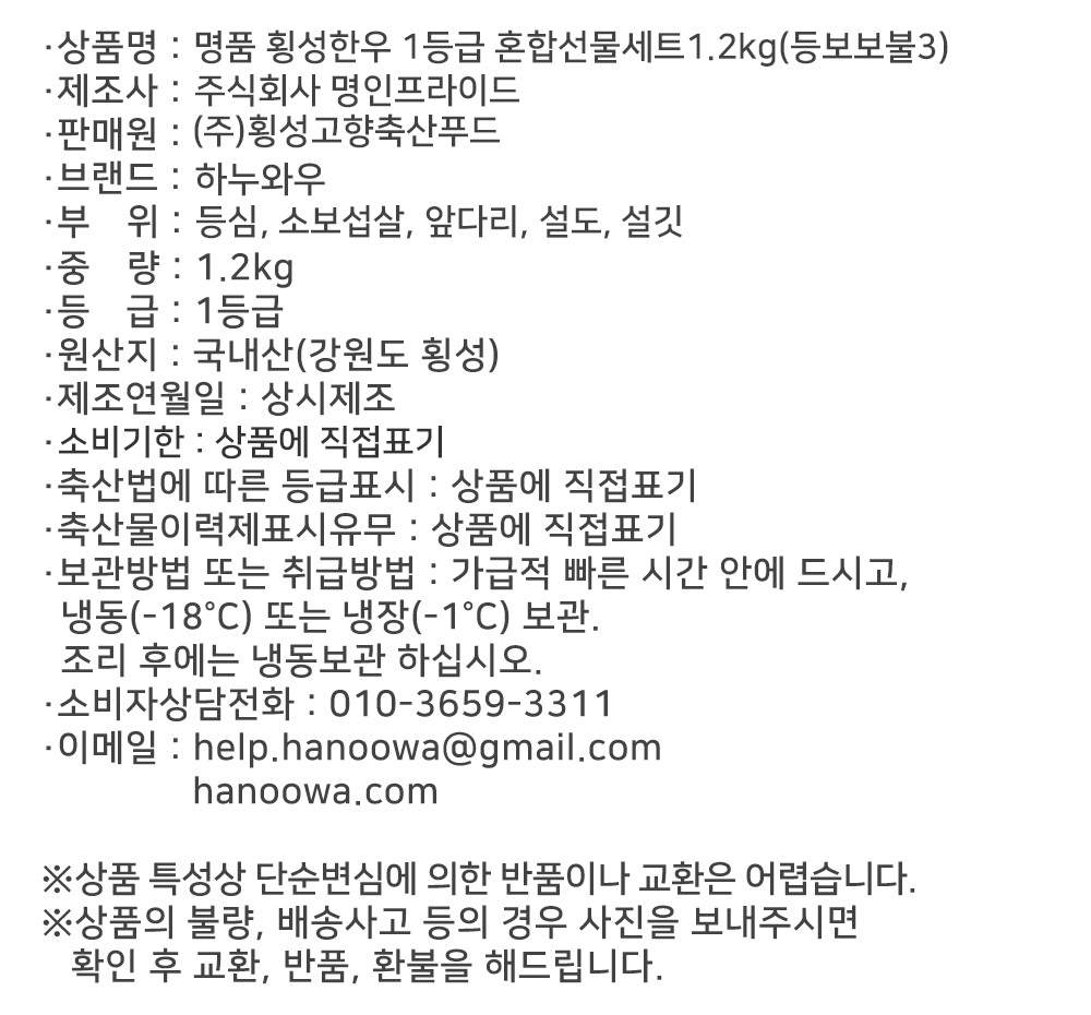 [하누와우]명품 횡성한우 1등급 혼합선물세트1.2kg(등/보/보/불3)