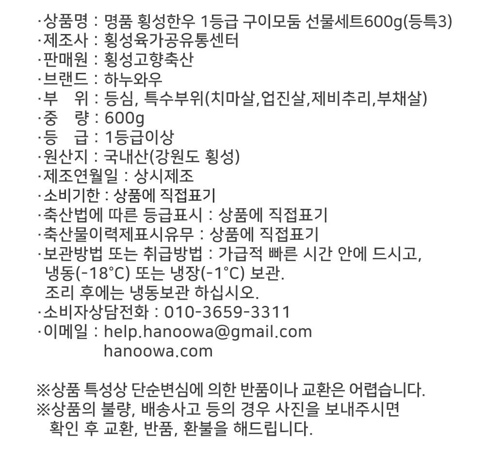 [하누와우]명품 횡성한우 1등급 구이선물세트600g(등/특3)