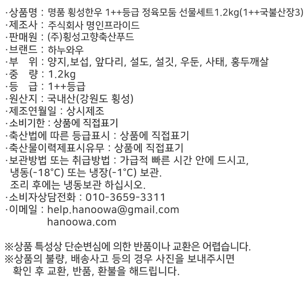 [하누와우]명품 횡성한우 1++등급 정육선물세트1.2kg(1++국/불/산/장3)