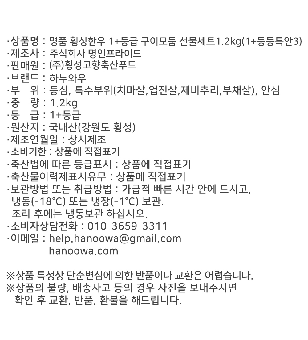 [하누와우]명품 횡성한우 1+등급 구이선물세트1.2kg(1+등/등/특/안3)