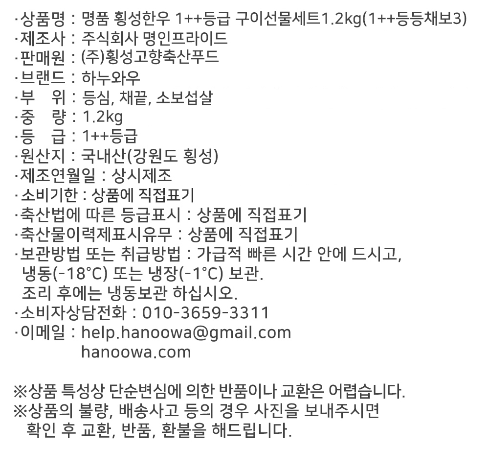 [하누와우]명품 횡성한우 1++등급 구이선물세트1.2kg(1++등/등/채/보3)