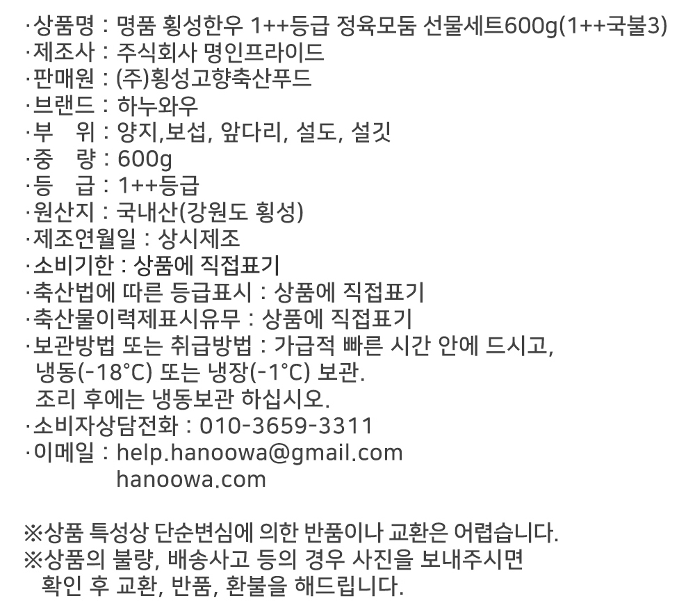[하누와우]명품 횡성한우 1++등급 정육선물세트600g(1++국/불3)