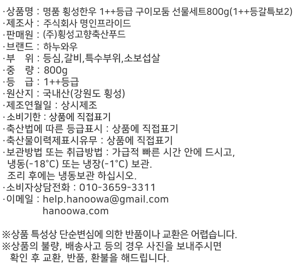 [하누와우]명품 횡성한우 1++등급 구이선물세트800g(1++등/갈/특/보2)