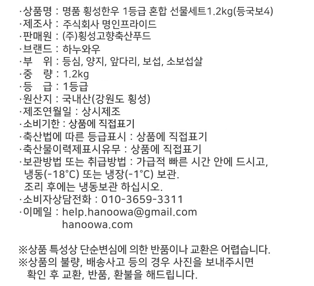 [하누와우]명품 횡성한우 1등급 혼합선물세트1.2kg(등/국/보4)