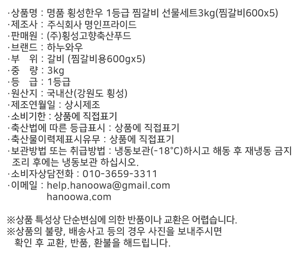 [하누와우]명품 횡성한우 1등급 찜갈비선물세트3kg(찜갈비 600gx5)