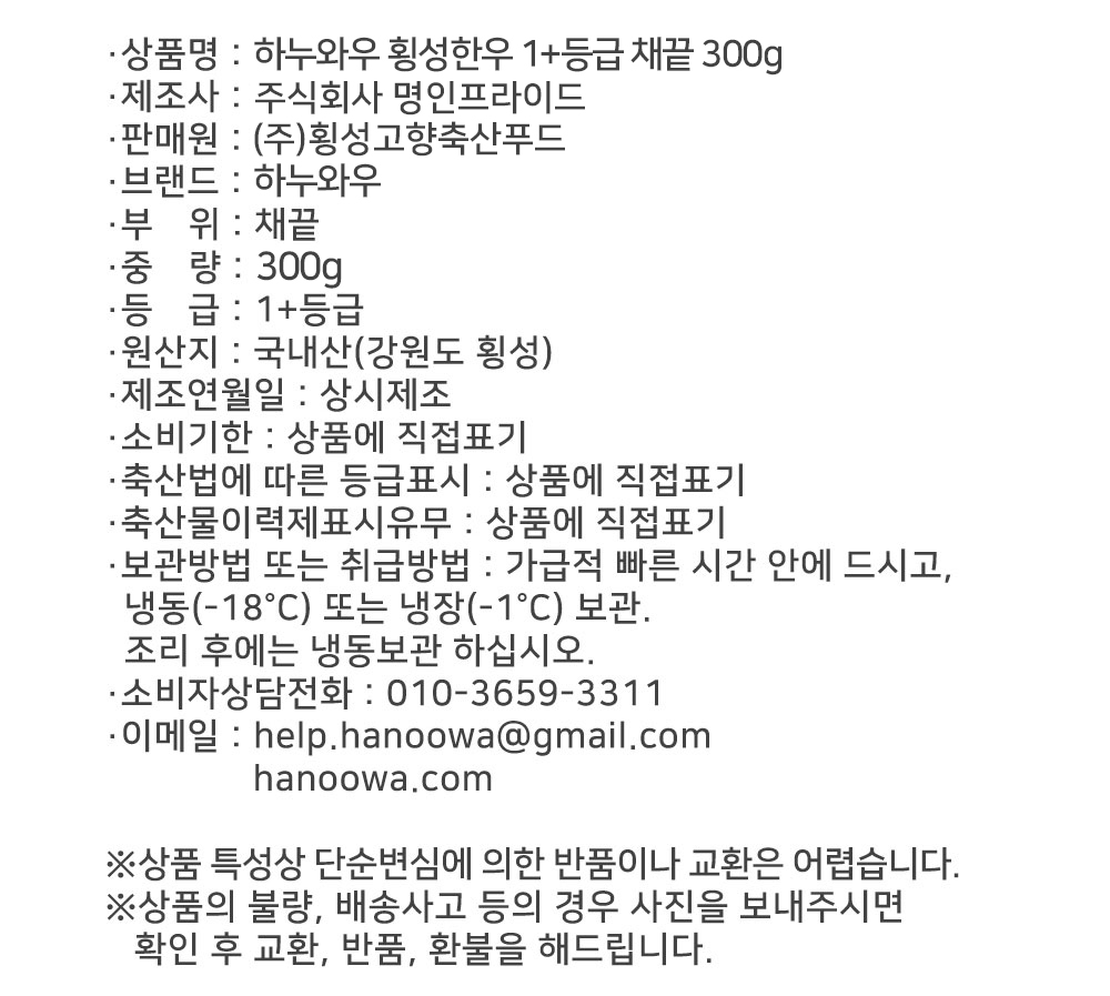 [하누와우]명품 횡성한우 1+등급 가정용 1+채끝 300g