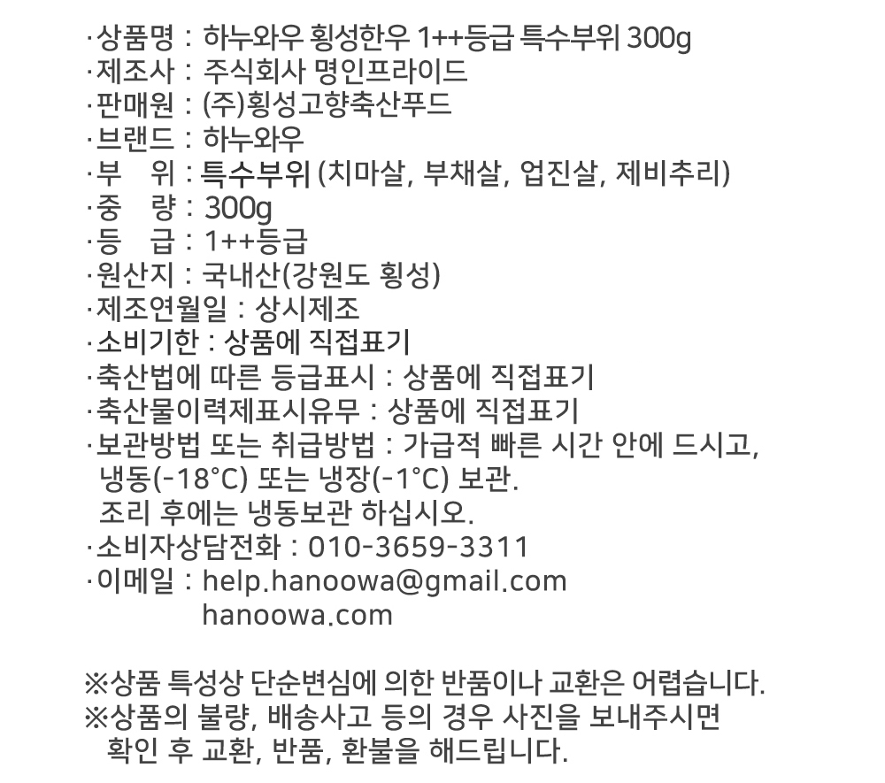 [하누와우]명품 횡성한우 1++등급 가정용 1++특수부위 300g(치마살,부채살,업진살,제비추리)