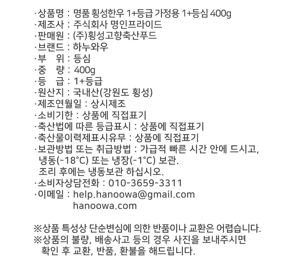 [하누와우]명품 횡성한우 1+등급 가정용 1+등심 400g