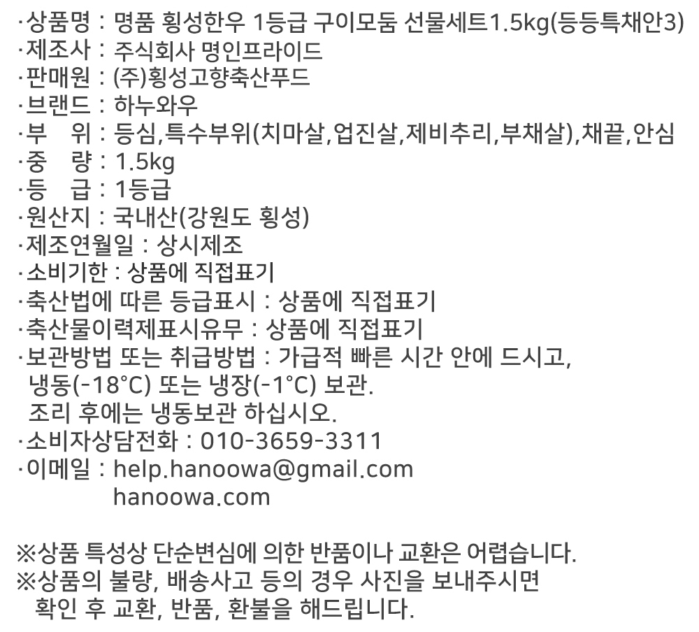 [하누와우]명품 횡성한우 1등급 구이선물세트1.5kg(등/등/특/채/안3)